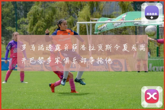 罗马诺透露贡萨洛拉莫斯今夏或离开巴黎多家俱乐部争抢他