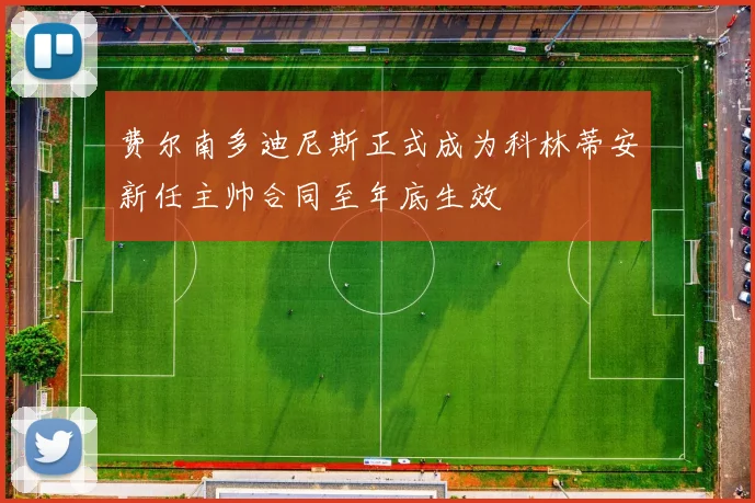 费尔南多迪尼斯正式成为科林蒂安新任主帅合同至年底生效
