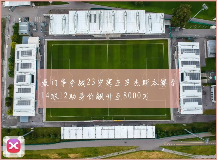 豪门争夺战23岁寒王罗杰斯本赛季14球12助身价飙升至8000万