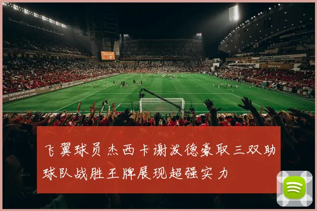 飞翼球员杰西卡谢泼德豪取三双助球队战胜王牌展现超强实力