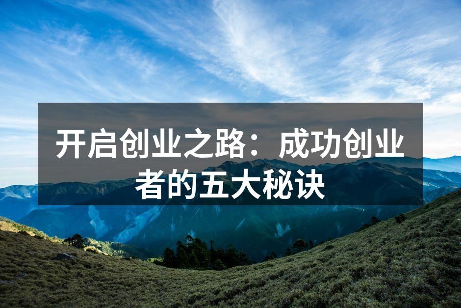 开启创业之路：成功创业者的五大秘诀